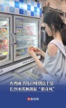 火鸡面、苦瓜口味创意十足，长沙冰淇淋刮起“猎奇风”|消费新观察