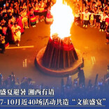 盛夏避暑，湘西有请！7月至10月，近40场活动共造“文旅盛宴”