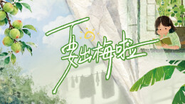 7月12日读报丨要出梅啦！抖落潮湿，迎接火辣