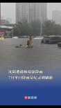 沈阳遭遇极端强降雨，7月单日降雨量纪录被刷新