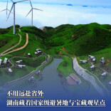 不用远赴省外，湖南藏着国家级避暑地与宝藏观星点