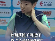3比0速速下班，孙颖莎擦了两把汗说“长沙是挺热的”