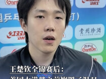 王楚钦：美国大满贯之前搁置了混双，以后会更加重视磨合