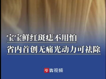 宝宝鲜红斑痣不用怕，无痛光动力祛除治疗方法来了
