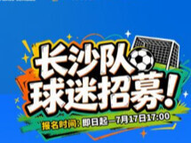 湘超号角吹响专属看台备好，揭幕战长沙队球迷助威团招募