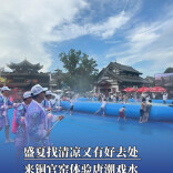 盛夏找清凉又有好去处，来铜官窑体验唐潮戏水