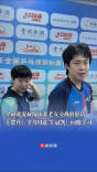 全锦赛混双淘汰赛老友交战放狠话，王楚钦：全力以赴，牛冠凯：向他学习