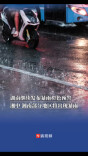 湖南继续发布暴雨橙色预警，湘中、湘南部分地区将出现暴雨