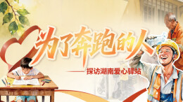7月19日读报丨此心安处，驿是“家”