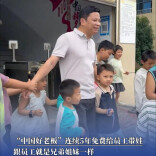 “中国好老板”连续5年免费给员工带娃③丨“他们的孩子就是我的孩子”