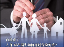 台风天遇险，人身财产如何保障