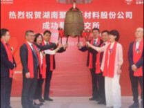 岳阳聚仁新材上市，湘股数量增至148家