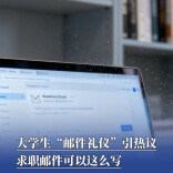 主题空白、附件名乱取……不少大学生踩坑“邮件礼仪”！贴士：求职邮件可以这么写