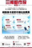 8月5日读报｜药店严禁“阴阳价”！“湘医保”上线比价服务