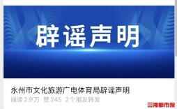 未举办友谊赛！永州市文化旅游广电体育局发布辟谣声明