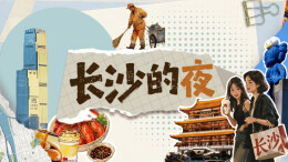 8月9日读报丨长沙的夜，不止于晚