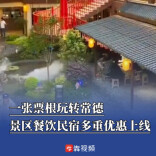 球票、高铁票、飞机票统统算数，常德多景区餐饮民宿集中推出“票根优惠”