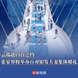 云端赴白首之约，张家界将举办百对银发夫妻集体婚礼