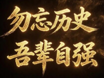 AI视频｜铭记这一天，“日本投降矣！”