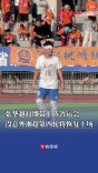 张华越打绷带上阵省运会，没意外湘超第四轮将恢复上场｜小叶一问