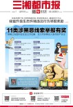 8月15日读报｜举报有奖！湖南公安征集11类涉黑恶线索