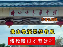 佛山教招果然有鬼，堵死暗门才有公平｜军哥说新闻