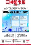 8月21日读报｜政府全额买单！湖南为大学生创业“上保险”