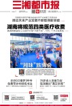 8月22日读报｜更透明更省钱！湖南将规范四类医疗收费