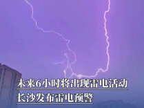 未来6小时将发生雷电活动，长沙发布雷电预警