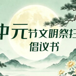 湖南省民政厅发布中元节文明祭扫倡议书