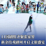 抓紧时间去看剧，11国剧组齐聚张家界，新杂技戏剧周还有最后两天
