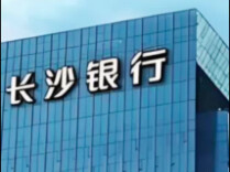 长沙银行上半年净利润45.48亿元，同比增长5.06%｜湘股观察