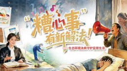 8月30日读报丨生态环境法典守护宜居生活，让“忍忍就过去了”成为过去
