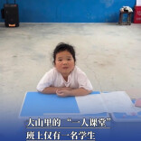 大山里的“微小学”：“90后”乡村教师坚守八年，班上仅有一名学生丨开学季