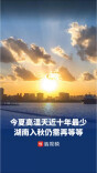 白露至，凉意生！湖南今夏高温天为近十年最少，入秋仍需再等等