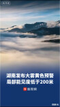 湖南发布大雾黄色预警，局部能见度低于200米
