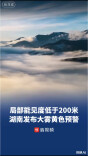 局部能见度低于200米，湖南发布大雾黄色预警