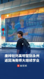 唐梓铨、刘昊明暂别永州队，返回海南师范大学继续学业