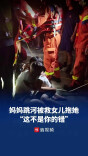 妈妈跳河被救起  女儿抱住她“这不是你的错 是爸爸的错”