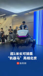 超1米长可骑乘！“机器马”亮相北京
