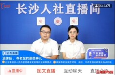 养老金未到账怎么办？资格如何认证？长沙人社权威解答退休人员高频疑问