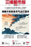 9月9日读报｜超强厄尔尼诺将至，湖南秋冬天气主打“湿冷”