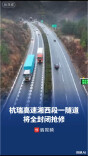 9月11日0时至16时，杭瑞高速湘西段一隧道将全封闭抢修｜出行早知道