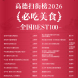 高德扫街榜2026全国百大好店揭晓，长沙三家店上榜“必吃美食”