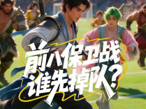 前八保卫战，谁先掉队？| 湘当AI看
