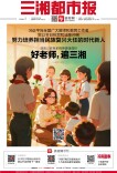 9月10日读报｜好老师，遍三湘！湖南以教育家精神铸魂强师