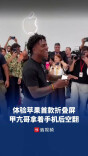 上手体验苹果首款折叠屏，甲亢哥拿着手机原地后空翻
