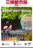9月11日读报｜“好房子”怎么建？湖南九大行动提升住房品质