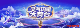 长沙“灵气闪耀大舞台”启动海选，向市民游客开放 