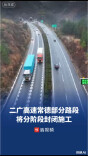 注意绕行！二广高速常德部分路段将分阶段封闭施工｜出行早知道